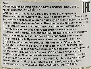 Флюид уплотняющий для объёма волос / LIQUID SPELL REINFORCING BODIFYING FLUID 125 мл