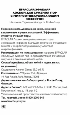 Лосьон сужающий поры для лица / EFFACLAR 200 мл