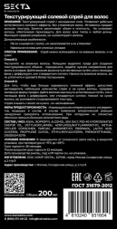 Спрей текстурирующий солевой для волос / Hair Sekta 200 мл