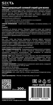 Спрей текстурирующий солевой для волос / Hair Sekta 200 мл