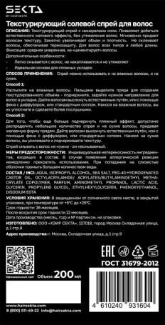 Спрей текстурирующий солевой для волос / Hair Sekta 200 мл