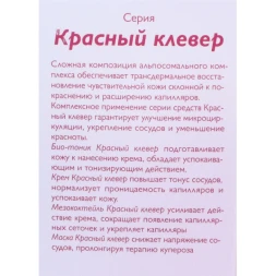 Маска Красный клевер 100 мл