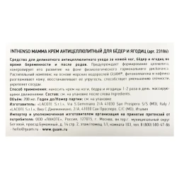 Крем антицеллюлитный для бёдер и ягодиц / INTHENSO MAMMA 200 мл