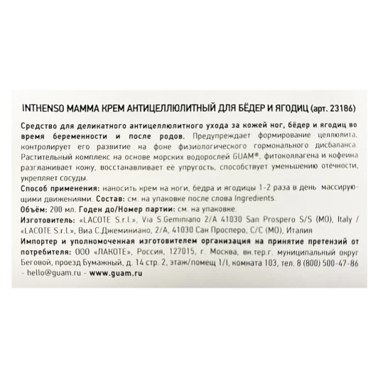 Крем антицеллюлитный для бёдер и ягодиц / INTHENSO MAMMA 200 мл