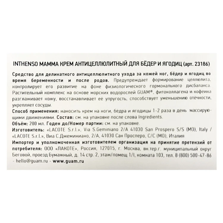 Крем антицеллюлитный для бёдер и ягодиц / INTHENSO MAMMA 200 мл