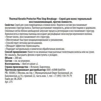 Спрей термальный восстанавливающий против ломкости волос / Thermal Keratin Protector Plex Stop Breakage 200 мл