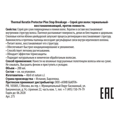 Спрей термальный восстанавливающий против ломкости волос / Thermal Keratin Protector Plex Stop Breakage 200 мл