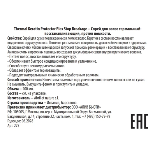 Спрей термальный восстанавливающий против ломкости волос / Thermal Keratin Protector Plex Stop Breakage 200 мл