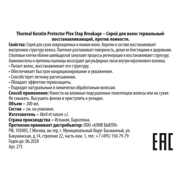 Спрей термальный восстанавливающий против ломкости волос / Thermal Keratin Protector Plex Stop Breakage 200 мл