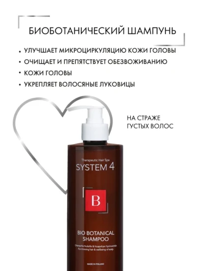 Шампунь биоботанический против выпадения и для стимуляции волос / System 4 500 мл