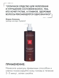 Шампунь биоботанический против выпадения и для стимуляции волос / System 4 500 мл