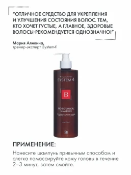 Шампунь биоботанический против выпадения и для стимуляции волос / System 4 500 мл