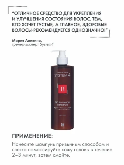 Шампунь биоботанический против выпадения и для стимуляции волос / System 4 500 мл
