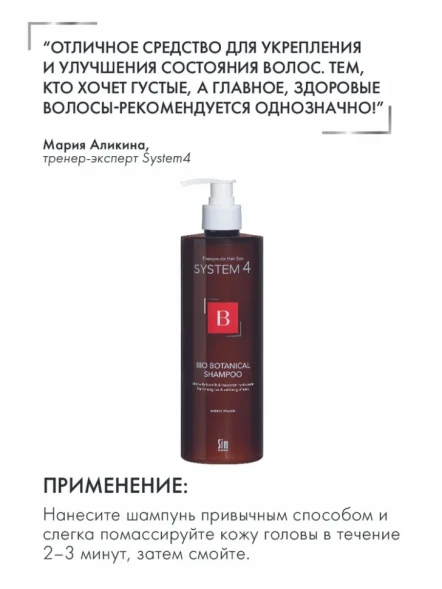 Шампунь биоботанический против выпадения и для стимуляции волос / System 4 500 мл