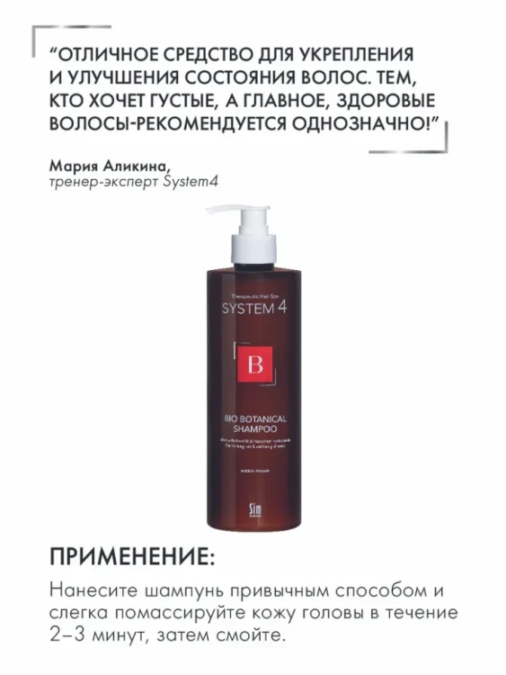 Шампунь биоботанический против выпадения и для стимуляции волос / System 4 500 мл