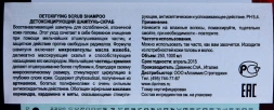 Шампунь-скраб детоксирующий / Detoxyfing NATURAL TECH 250 мл
