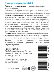 Лосьон-концентрат / NEO Intensive 100 г