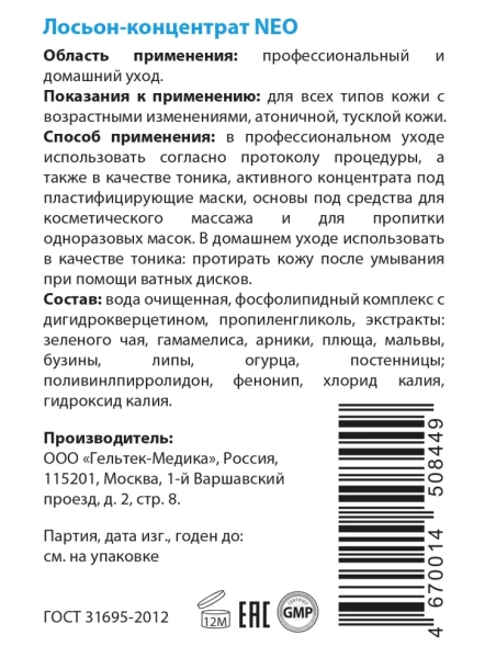 Лосьон-концентрат / NEO Intensive 100 г