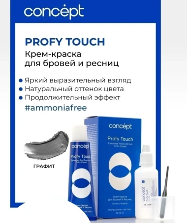 Крем-краска для бровей и ресниц, графит / PROFY TOUCH 30 мл + 20 мл