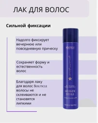 Лак сильной фиксации для волос / Artistic Style Hairspray Strong Hold 500 мл