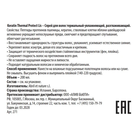 Спрей термальный увлажняющий, разглаживающий для волос / Thermal Protect Lis Keratin 200 мл