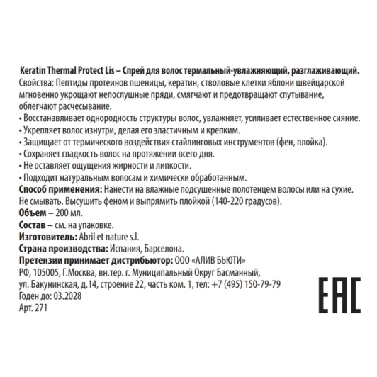 Спрей термальный увлажняющий, разглаживающий для волос / Thermal Protect Lis Keratin 200 мл
