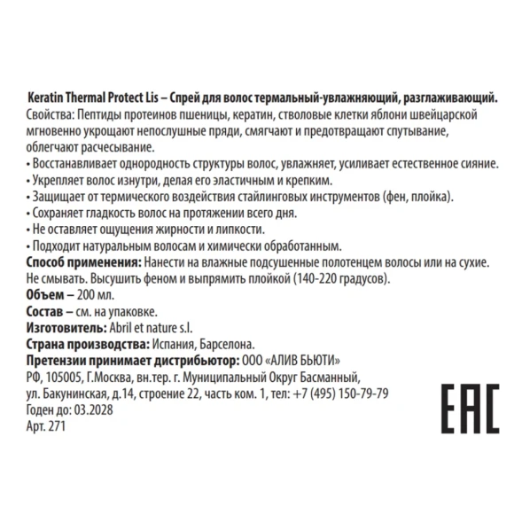 Спрей термальный увлажняющий, разглаживающий для волос / Thermal Protect Lis Keratin 200 мл