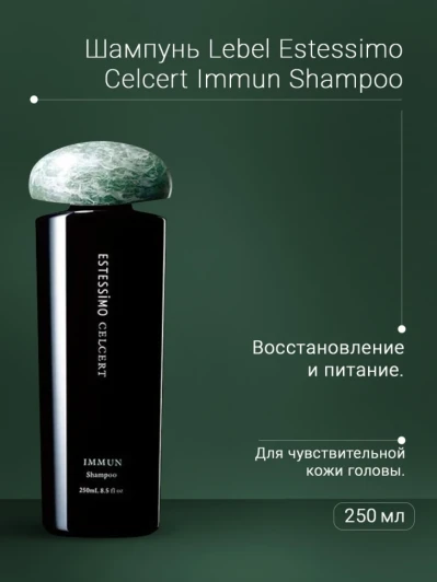 Шампунь восстанавливающий / ESTESSiMO CELCERT IMMUN Shampoo 250 мл