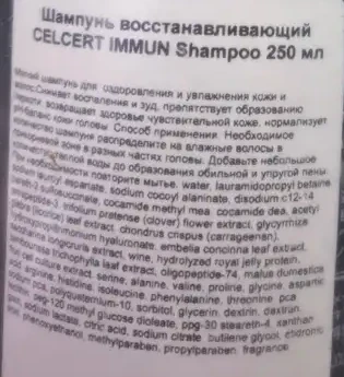 Шампунь восстанавливающий / ESTESSiMO CELCERT IMMUN Shampoo 250 мл