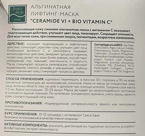 Маска-лифтинг альгинатная / Сeramide Vi + BIO Vitamin C 1200 гр