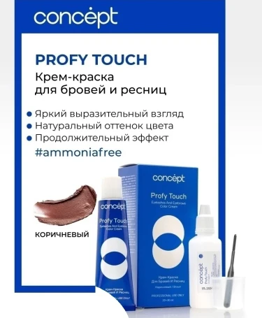 Крем-краска для бровей и ресниц, коричневый / PROFY TOUCH 30 мл + 20 мл