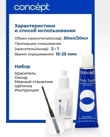 Крем-краска для бровей и ресниц, коричневый / PROFY TOUCH 30 мл + 20 мл