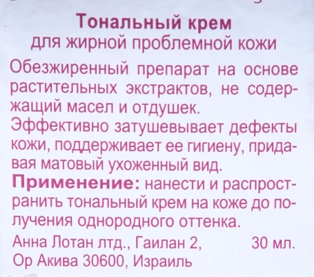 Крем тональный для жирной проблемной кожи №2 / Oil Free Formula MAKEUP 30мл