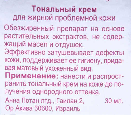 Крем тональный для жирной проблемной кожи №2 / Oil Free Formula MAKEUP 30мл