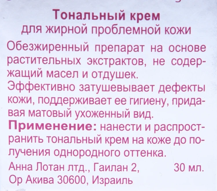 Крем тональный для жирной проблемной кожи №2 / Oil Free Formula MAKEUP 30мл