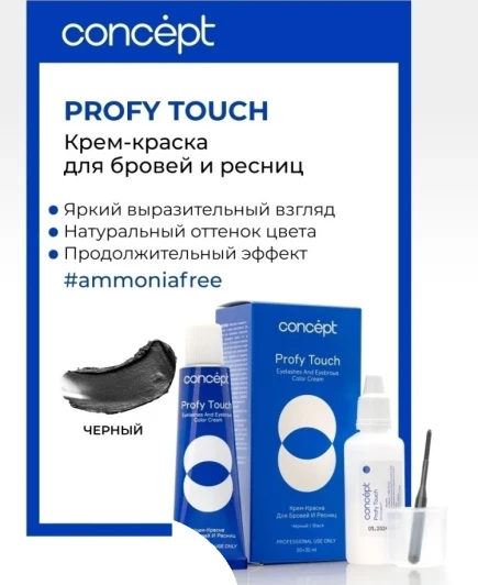 Крем-краска для бровей и ресниц, черный / PROFY TOUCH 30 мл + 20 мл