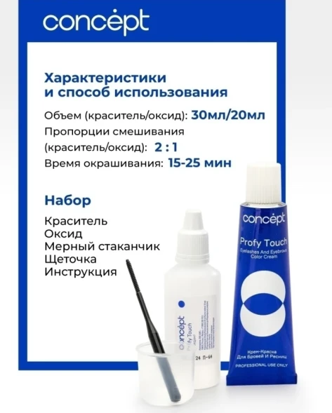 Крем-краска для бровей и ресниц, черный / PROFY TOUCH 30 мл + 20 мл