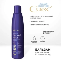 Бальзам оттеночный серебристый для холодных оттенков блонд / Curex Color Intense 250 мл