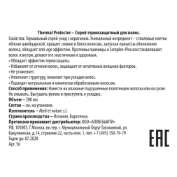 Спрей термозащитный для волос / Thermal Protector 200 мл