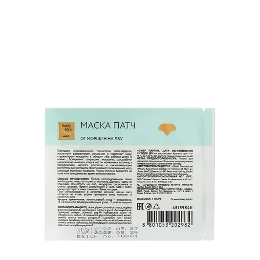 Маска-патч от морщин на лбу / Beauty Style 5 шт