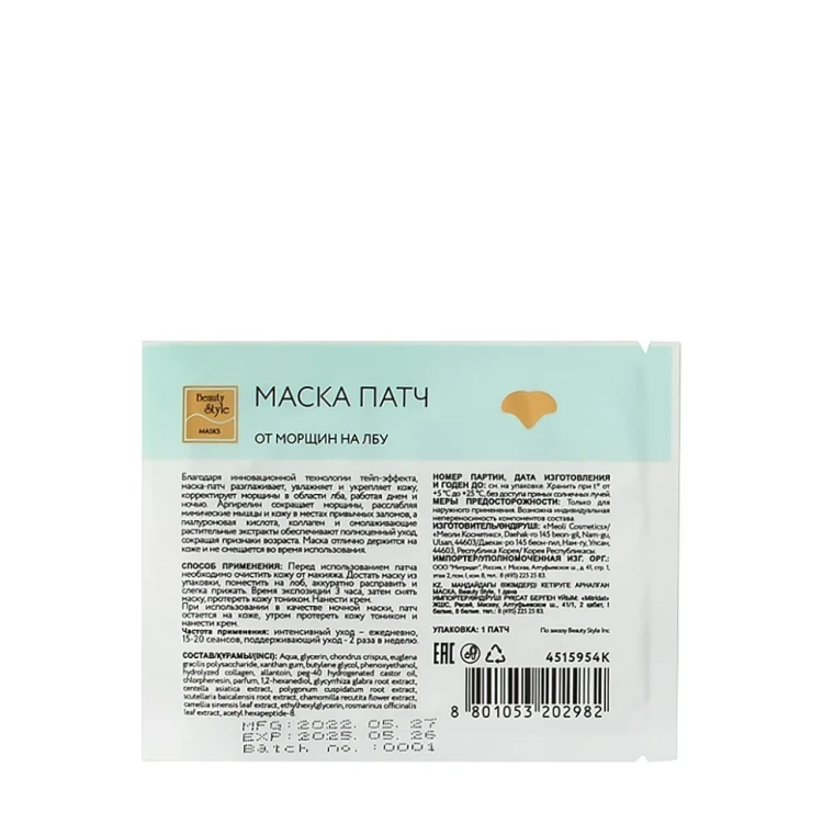 Маска-патч от морщин на лбу / Beauty Style 5 шт