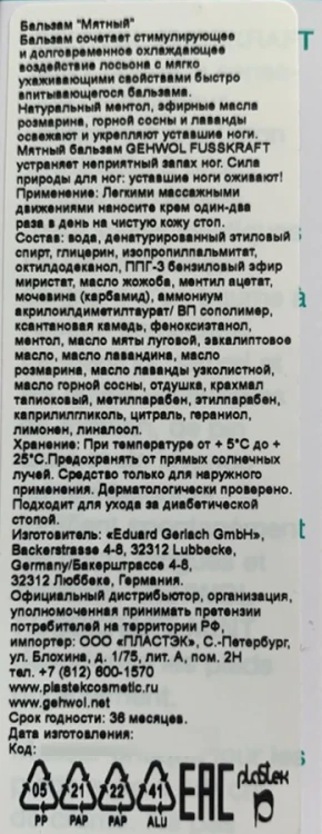 Бальзам мятный охлаждающий Фусскрафт / Fusskraft 75 мл