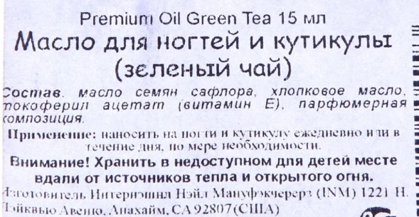 Масло для кутикулы с ароматом зеленого чая / Premium Green Tea Cuticle Oil 15 мл