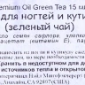 Масло для кутикулы с ароматом зеленого чая / Premium Green Tea Cuticle Oil 15 мл