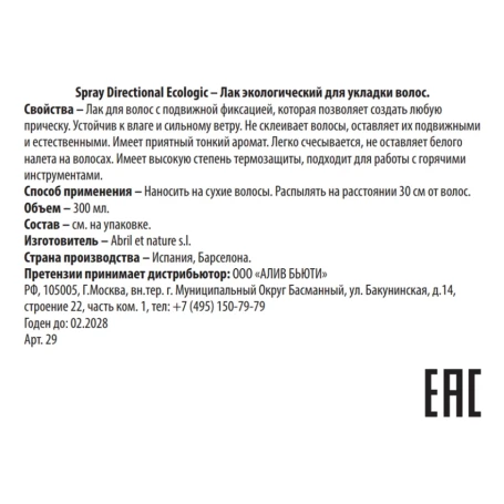 Лак экологический для укладки волос прочной фиксации / Spray Directional Ecologic 300 мл