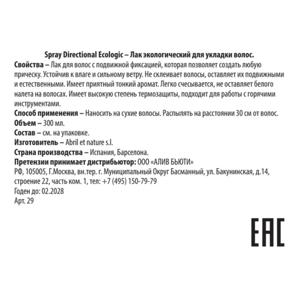 Лак экологический для укладки волос прочной фиксации / Spray Directional Ecologic 300 мл