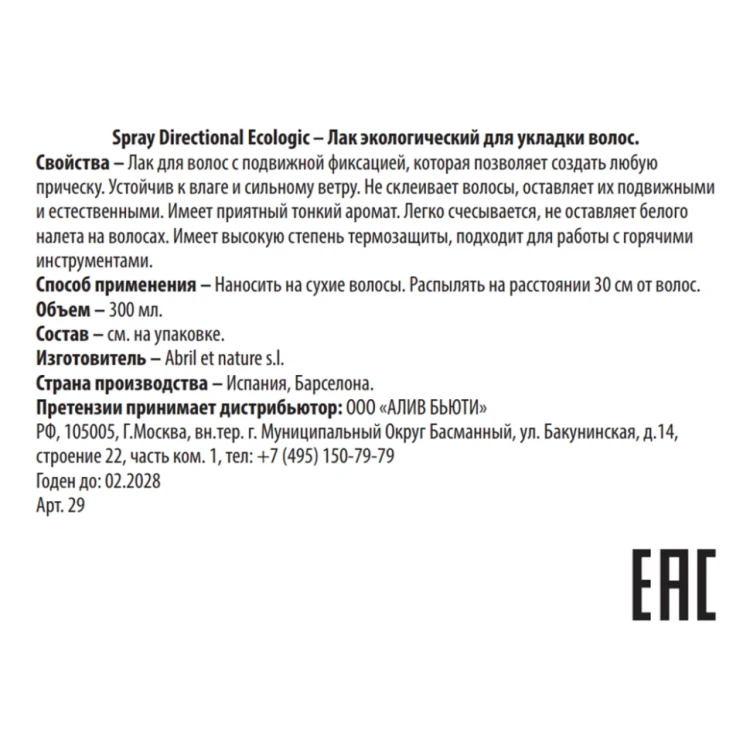 Лак экологический для укладки волос прочной фиксации / Spray Directional Ecologic 300 мл