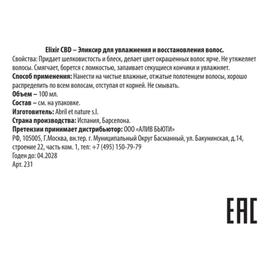 Эликсир для увлажнения и восстановления волос / Elixir CBD 100 мл