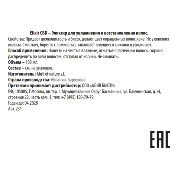 Эликсир для увлажнения и восстановления волос / Elixir CBD 100 мл