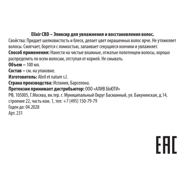 Эликсир для увлажнения и восстановления волос / Elixir CBD 100 мл